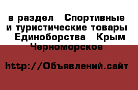  в раздел : Спортивные и туристические товары » Единоборства . Крым,Черноморское